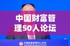 中国财富管理50人论坛副理事长陈文辉：股权投资基金从“引进来”与“走出去”助推我国实现高水平对外开放