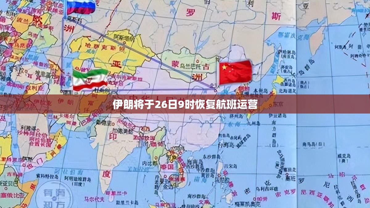 伊朗将于26日9时恢复航班运营