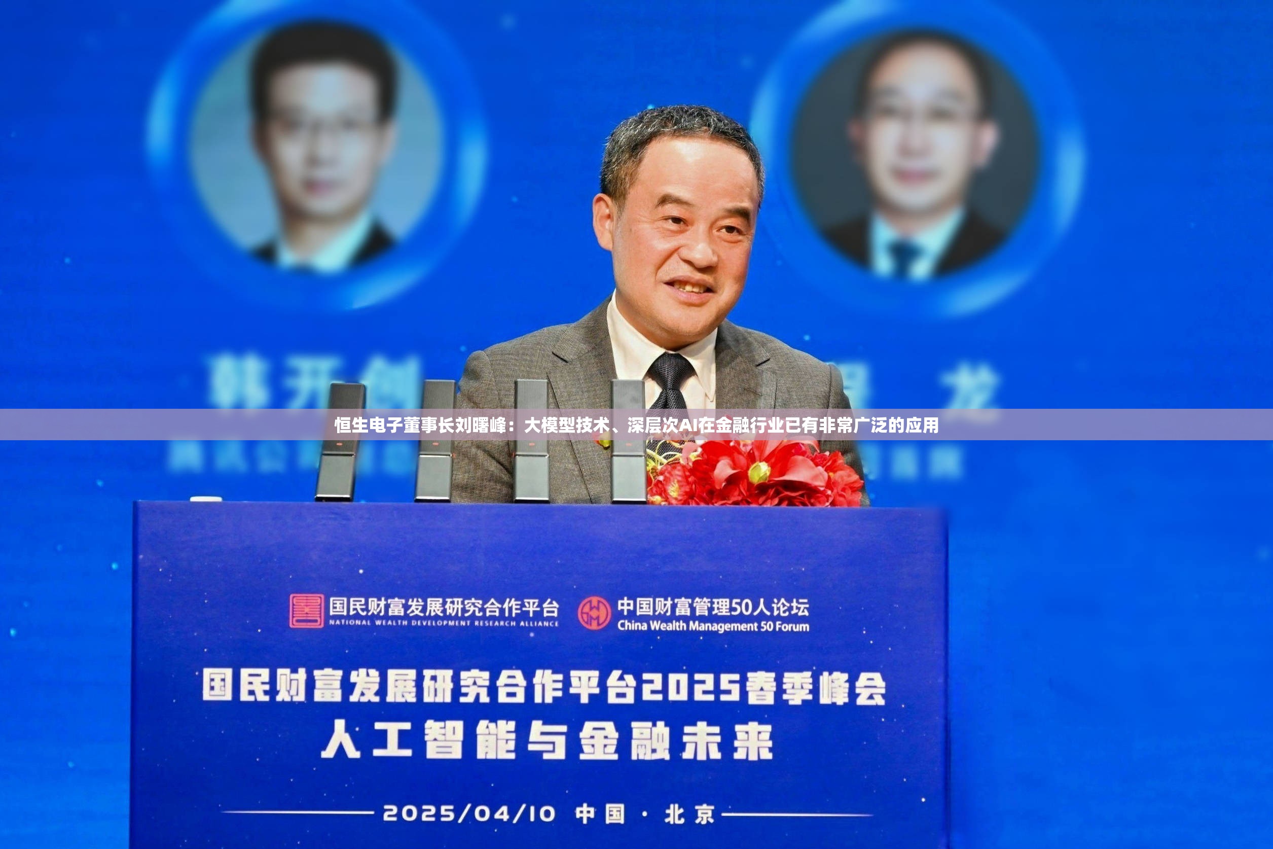 恒生电子董事长刘曙峰：大模型技术、深层次AI在金融行业已有非常广泛的应用