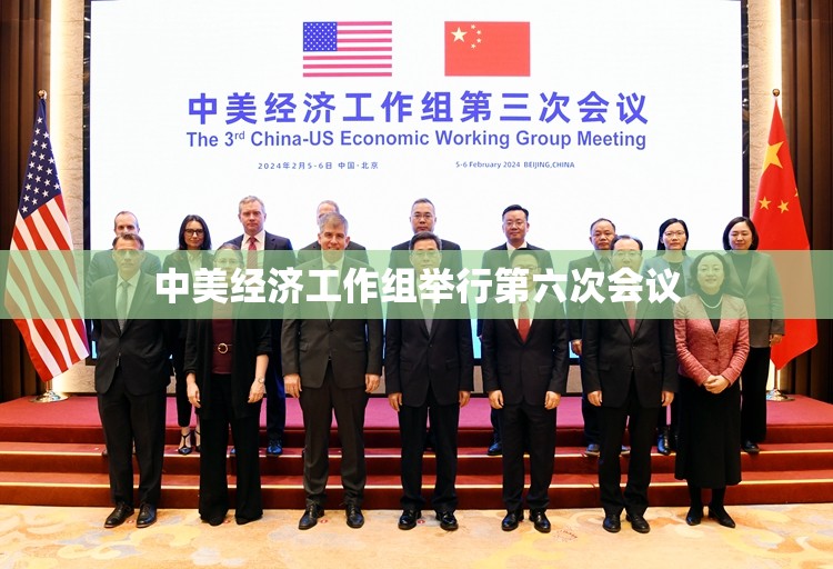 中美经济工作组举行第六次会议
