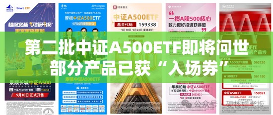 第二批中证A500ETF即将问世 部分产品已获“入场券”