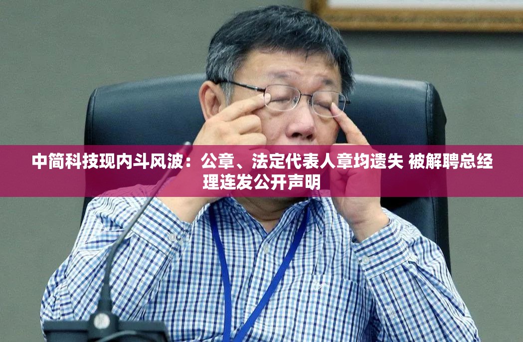 中简科技现内斗风波：公章、法定代表人章均遗失 被解聘总经理连发公开声明