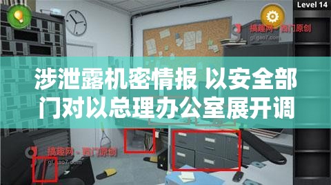 涉泄露机密情报 以安全部门对以总理办公室展开调查