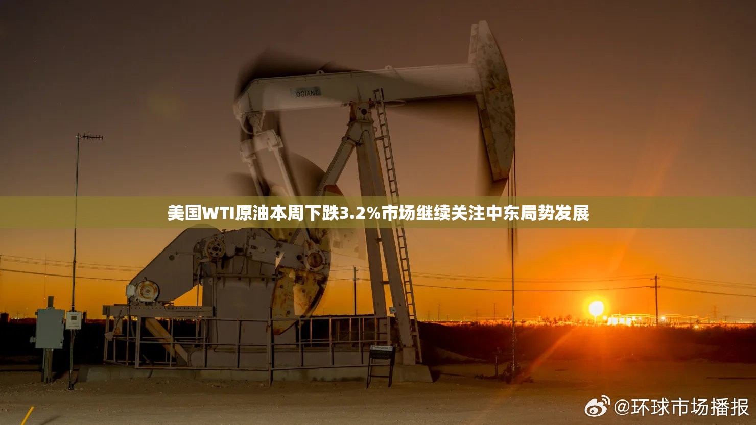 美国WTI原油本周下跌3.2%市场继续关注中东局势发展