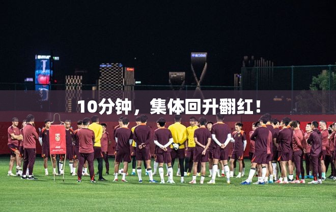 10分钟，集体回升翻红！