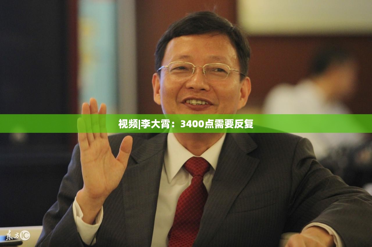 视频|李大霄：3400点需要反复