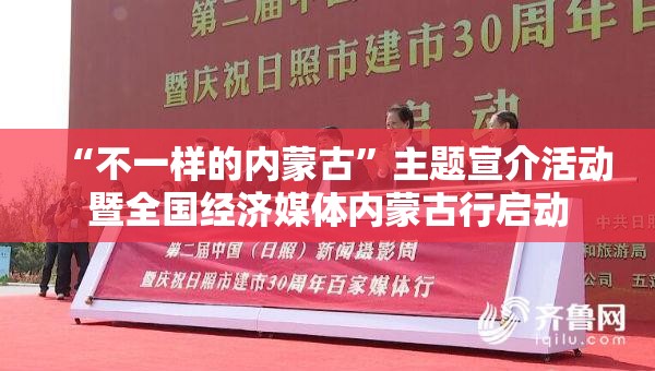“不一样的内蒙古”主题宣介活动暨全国经济媒体内蒙古行启动