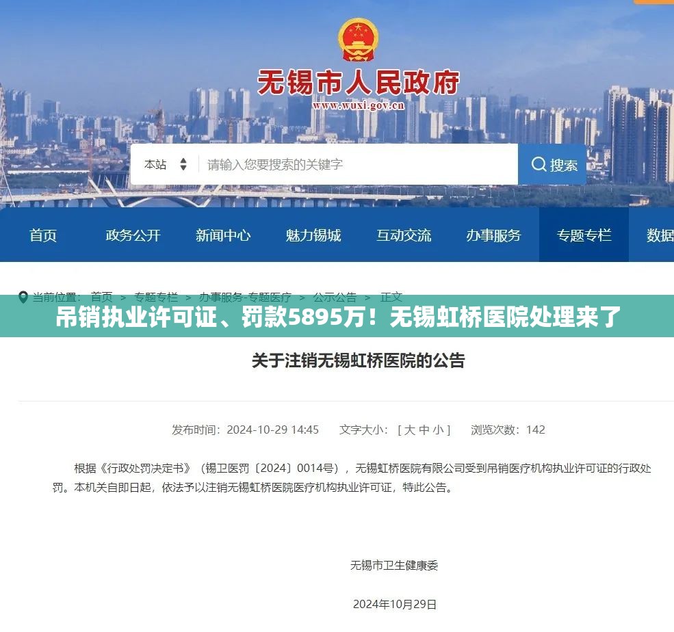 吊销执业许可证、罚款5895万！无锡虹桥医院处理来了