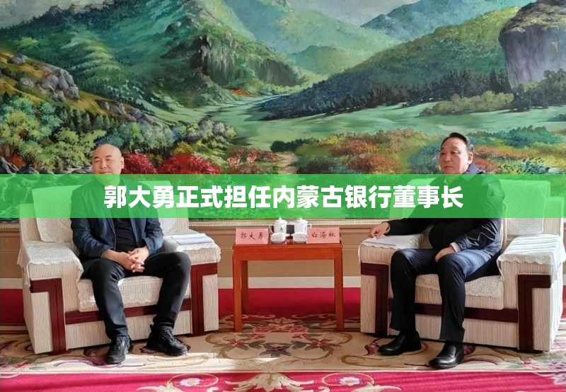 郭大勇正式担任内蒙古银行董事长