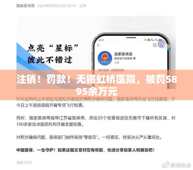 注销！罚款！无锡虹桥医院，被罚5895余万元
