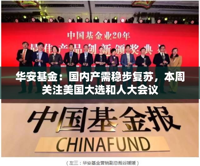 华安基金：国内产需稳步复苏，本周关注美国大选和人大会议