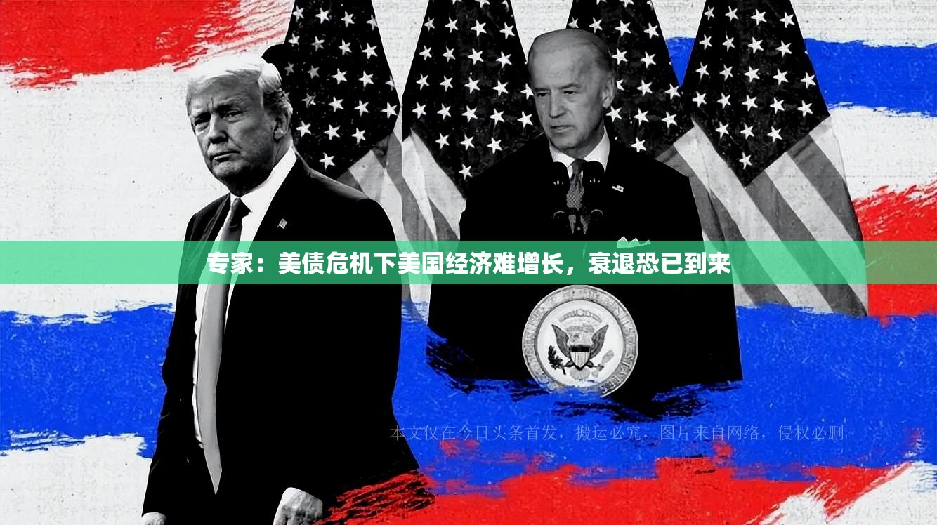 专家：美债危机下美国经济难增长，衰退恐已到来