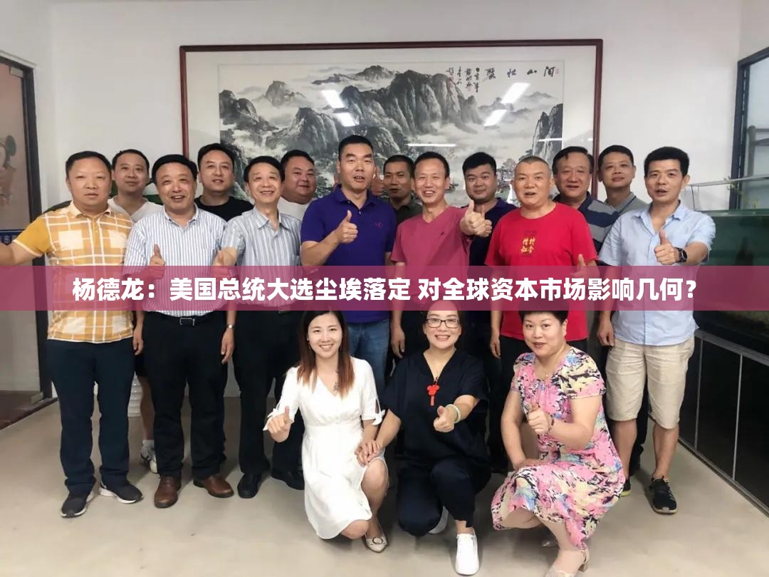 杨德龙：美国总统大选尘埃落定 对全球资本市场影响几何？