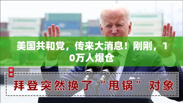 美国共和党，传来大消息！刚刚，10万人爆仓