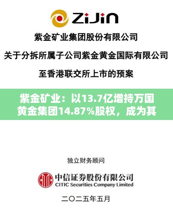 紫金矿业：以13.7亿增持万国黄金集团14.87%股权，成为其第二大股东