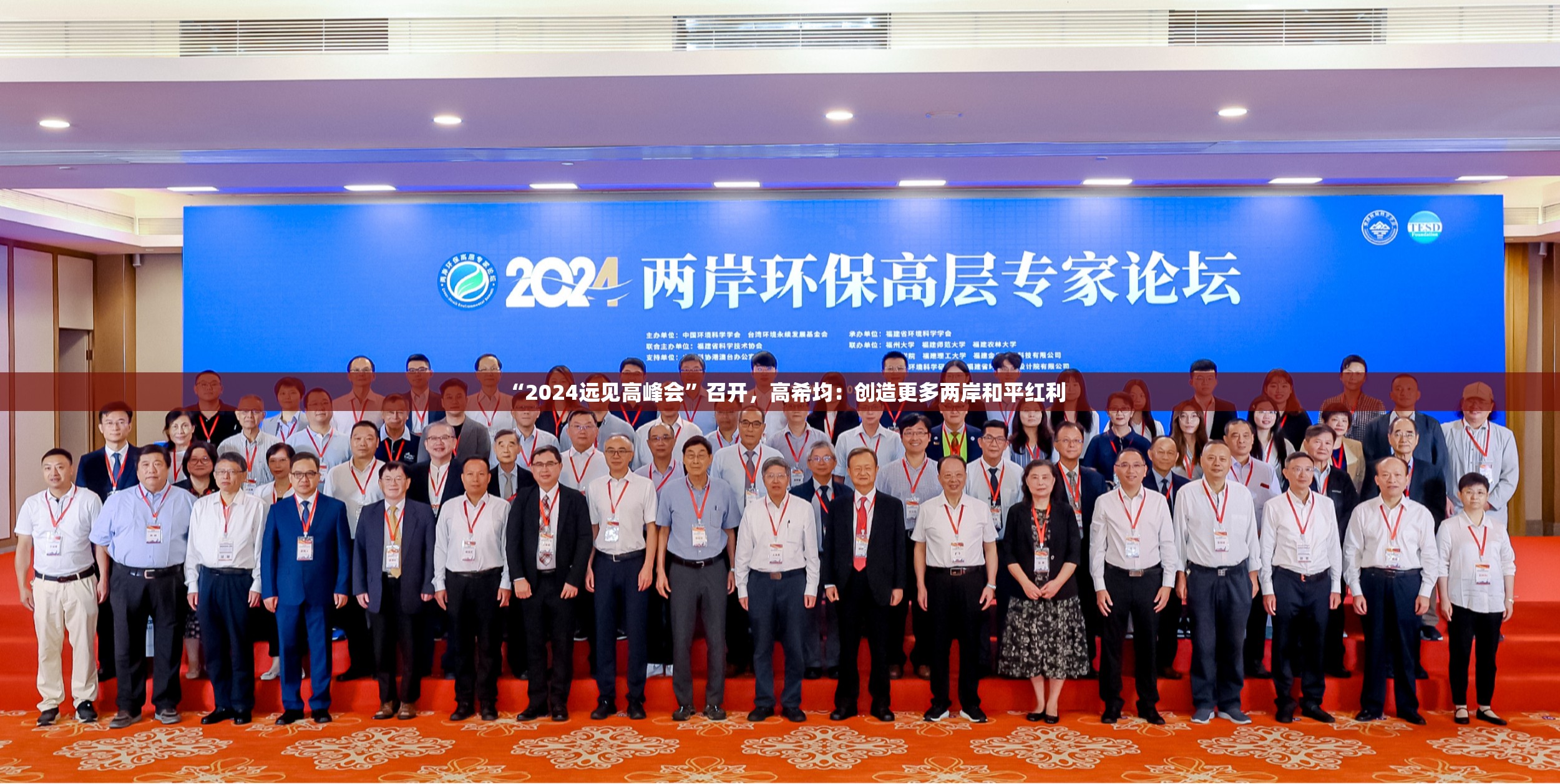 “2024远见高峰会”召开，高希均：创造更多两岸和平红利