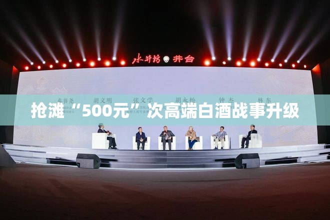 抢滩“500元”次高端白酒战事升级