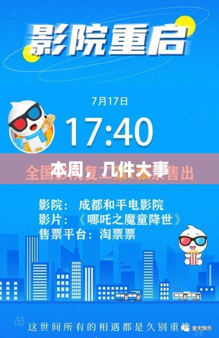 本周，几件大事