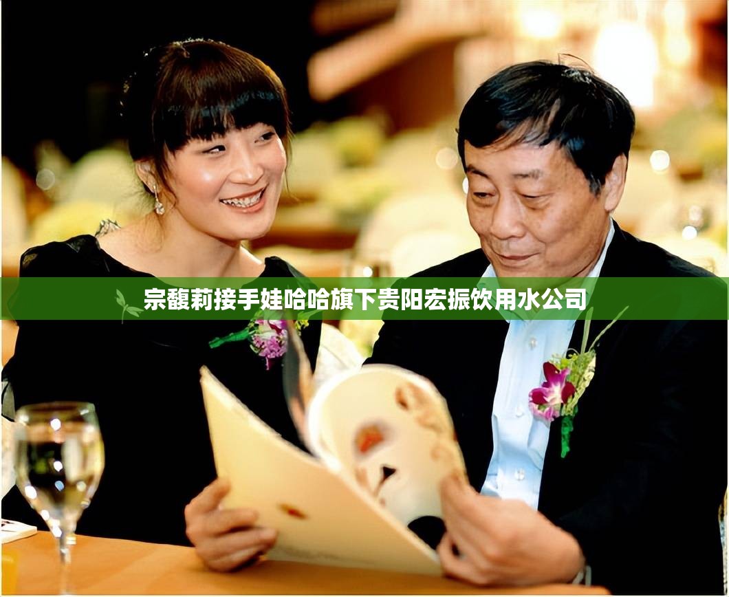 宗馥莉接手娃哈哈旗下贵阳宏振饮用水公司