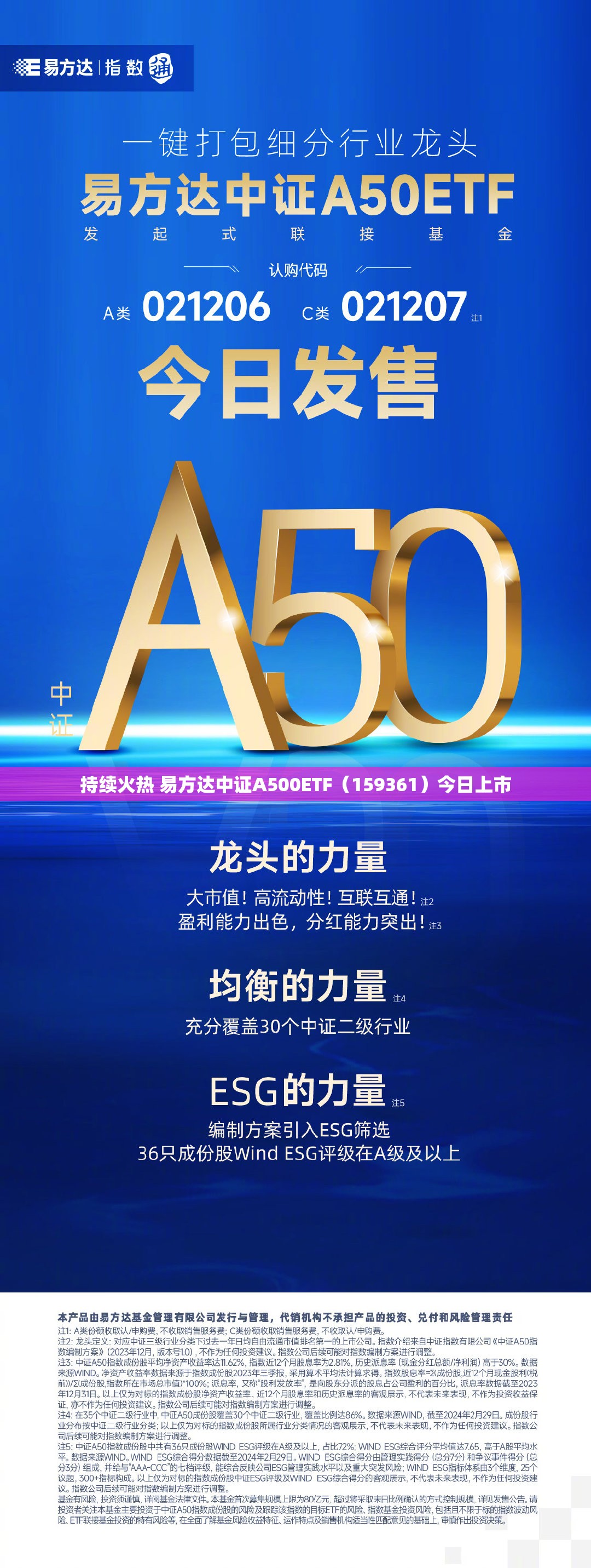 持续火热 易方达中证A500ETF（159361）今日上市