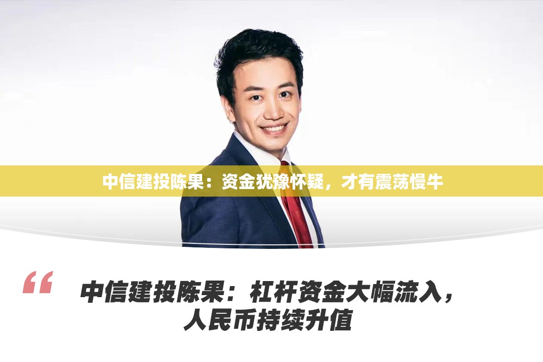 中信建投陈果：资金犹豫怀疑，才有震荡慢牛