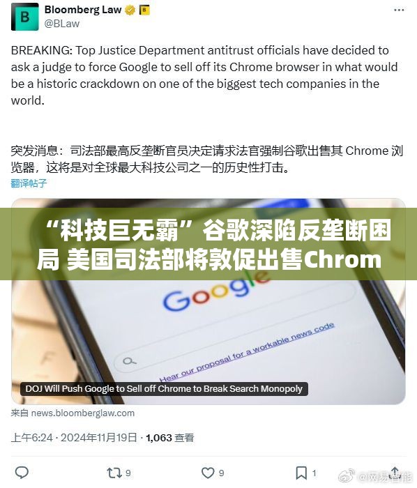 “科技巨无霸”谷歌深陷反垄断困局 美国司法部将敦促出售Chrome