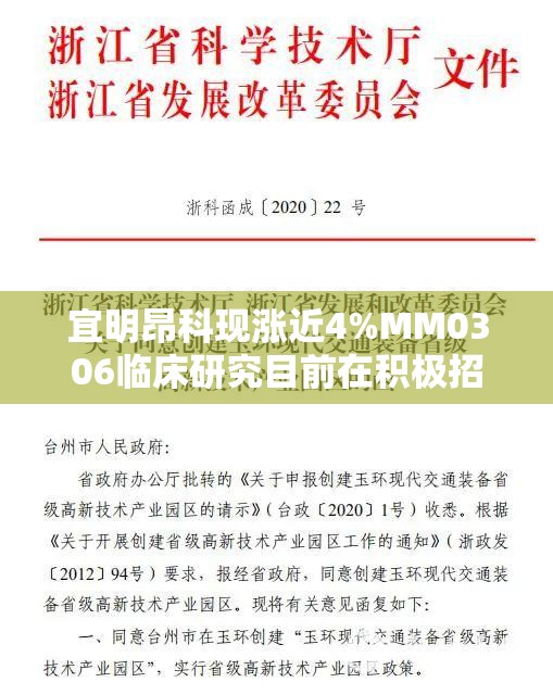 宜明昂科现涨近4%MM0306临床研究目前在积极招募及观察中