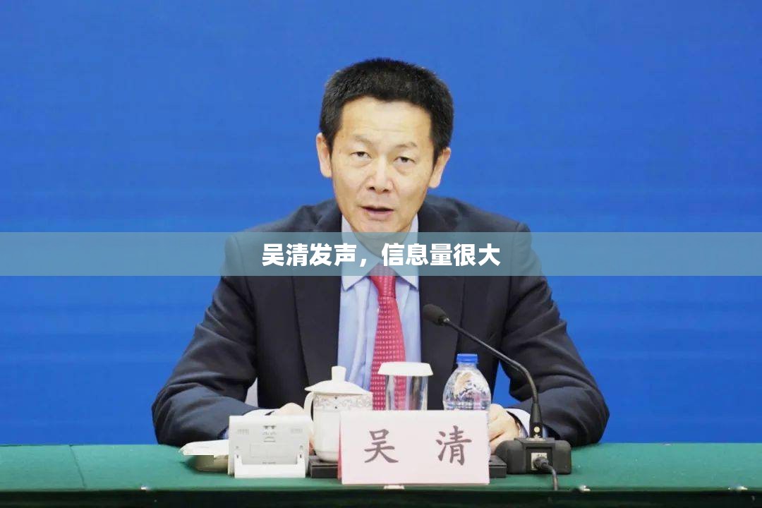 吴清发声，信息量很大
