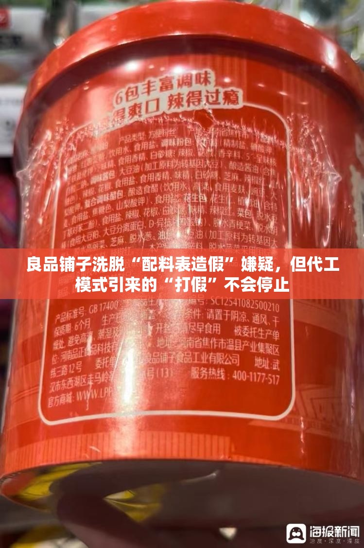 良品铺子洗脱“配料表造假”嫌疑，但代工模式引来的“打假”不会停止