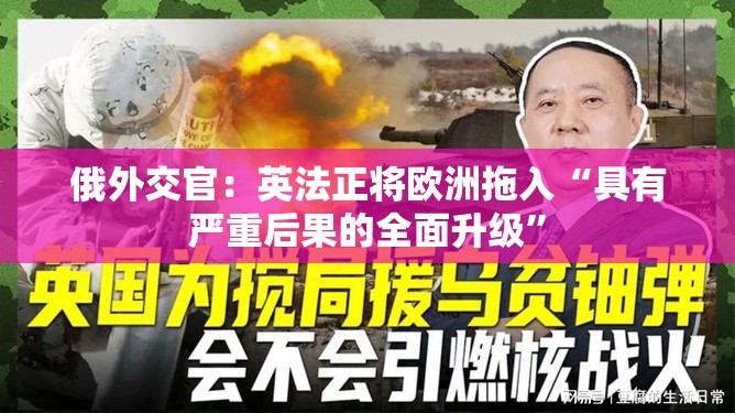 俄外交官：英法正将欧洲拖入“具有严重后果的全面升级”