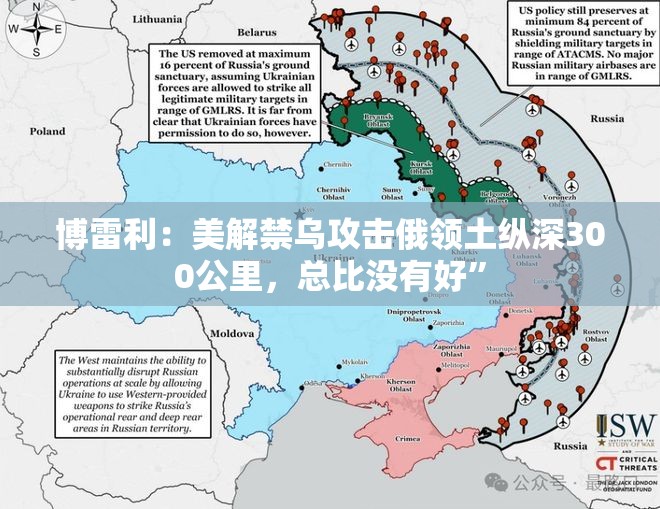 博雷利：美解禁乌攻击俄领土纵深300公里，总比没有好”
