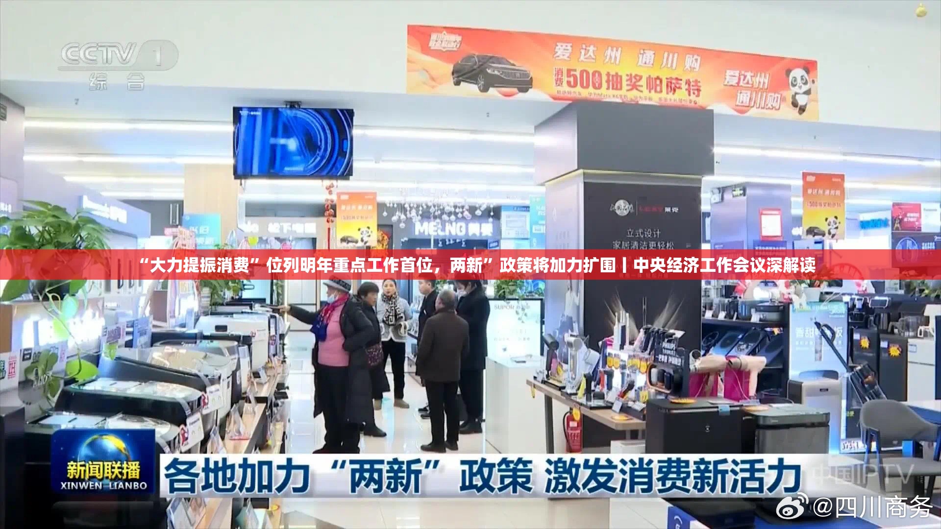“大力提振消费”位列明年重点工作首位，两新”政策将加力扩围丨中央经济工作会议深解读