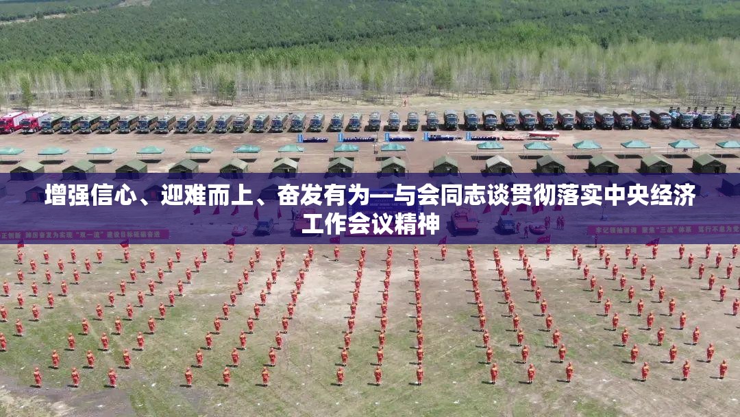 增强信心、迎难而上、奋发有为—与会同志谈贯彻落实中央经济工作会议精神