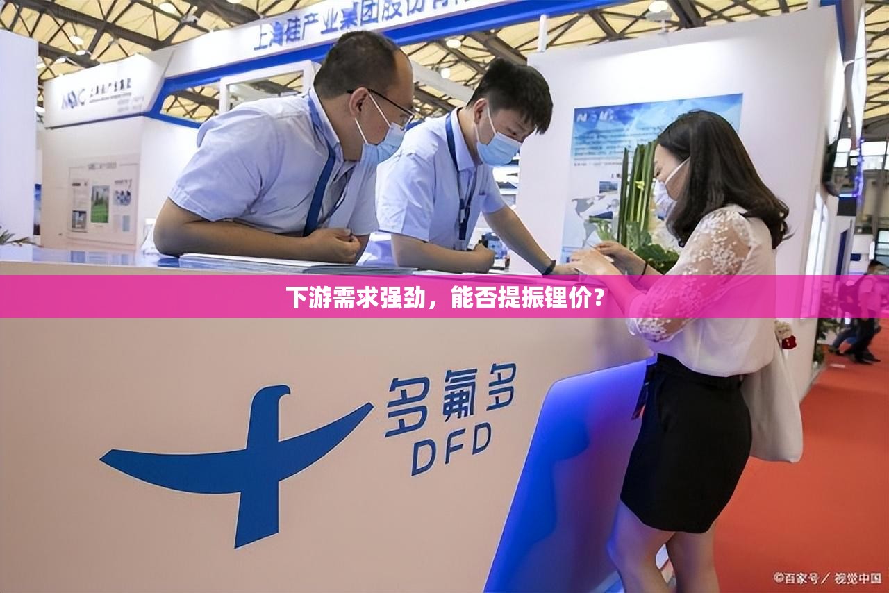 下游需求强劲，能否提振锂价？