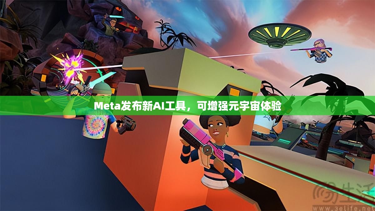 Meta发布新AI工具，可增强元宇宙体验