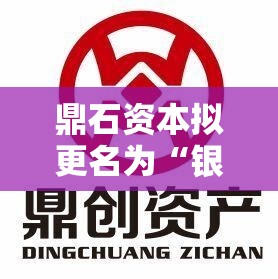 鼎石资本拟更名为“银达国际控股有限公司”
