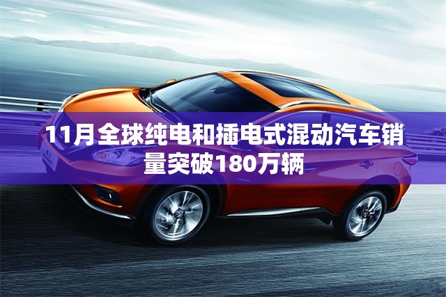 11月全球纯电和插电式混动汽车销量突破180万辆