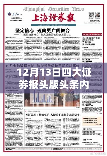 12月13日四大证券报头版头条内容精华摘要