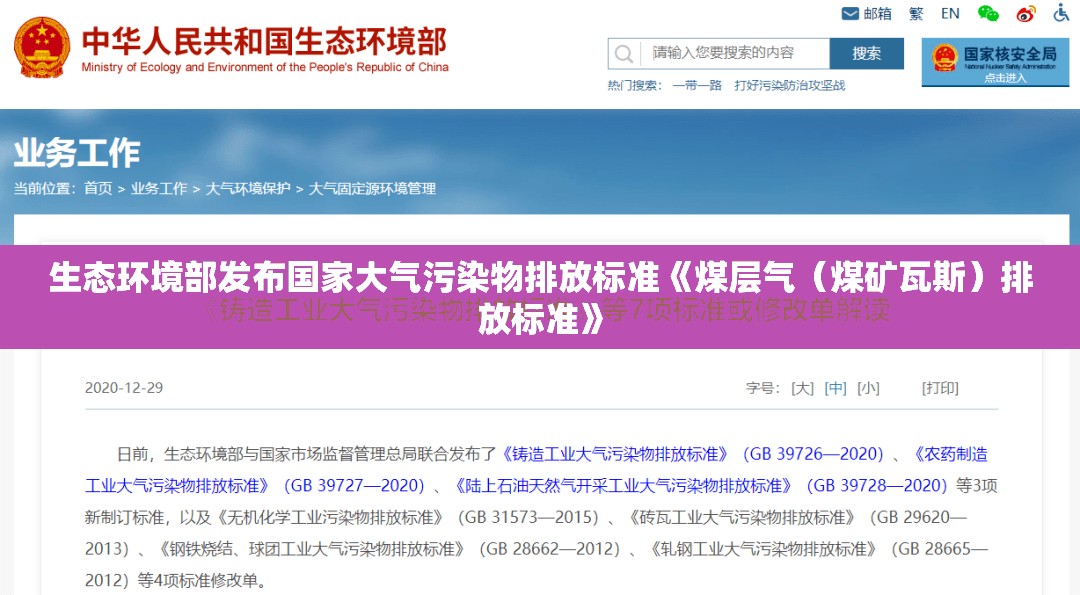 生态环境部发布国家大气污染物排放标准《煤层气（煤矿瓦斯）排放标准》