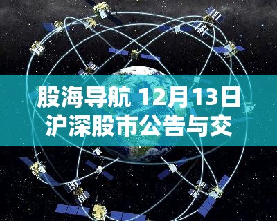 股海导航 12月13日沪深股市公告与交易提示