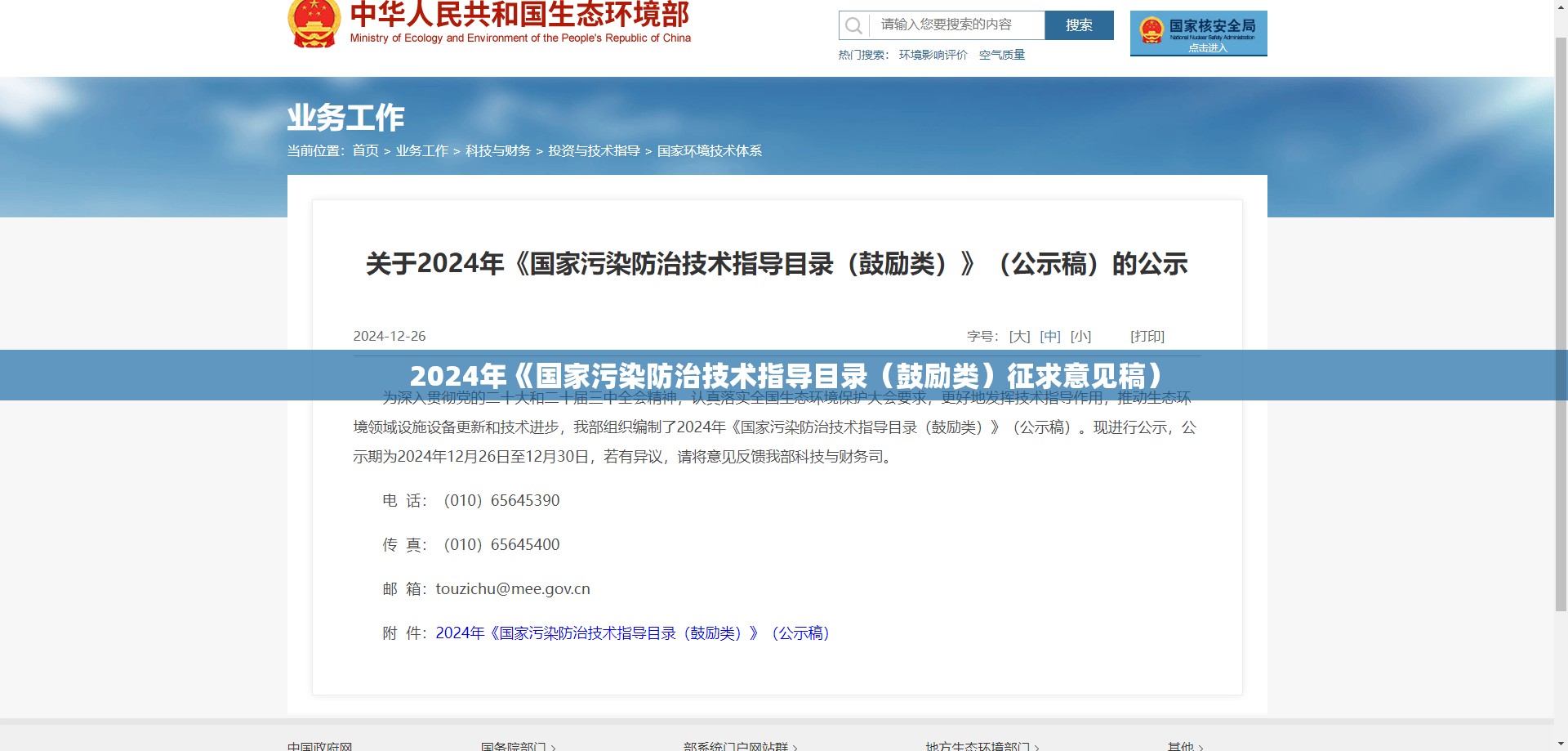 2024年《国家污染防治技术指导目录（鼓励类）征求意见稿）