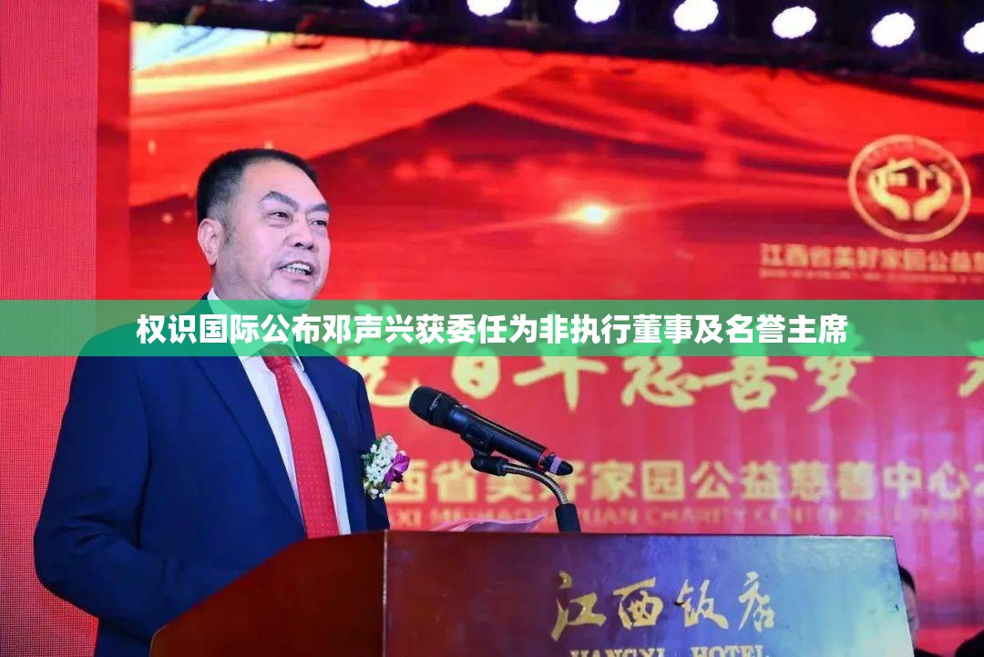 权识国际公布邓声兴获委任为非执行董事及名誉主席