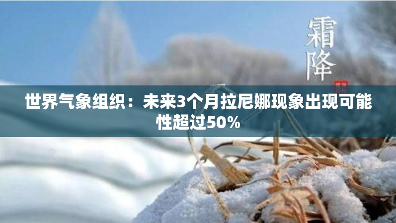 世界气象组织：未来3个月拉尼娜现象出现可能性超过50%