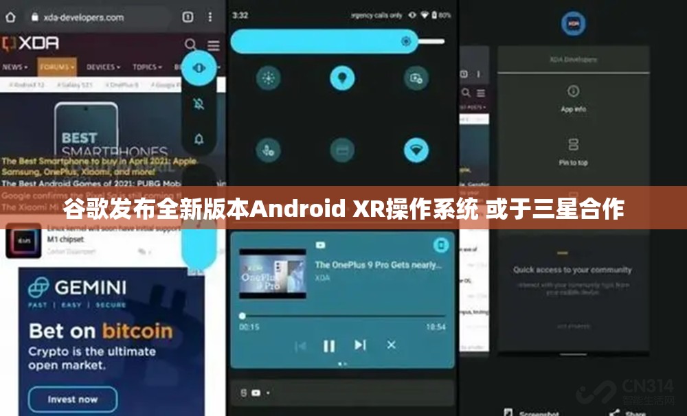 谷歌发布全新版本Android XR操作系统 或于三星合作