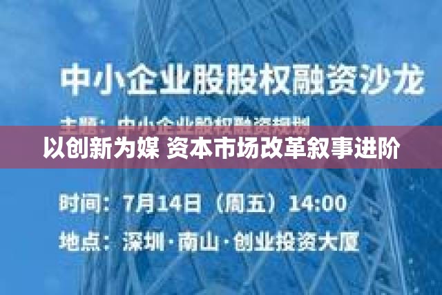 以创新为媒 资本市场改革叙事进阶