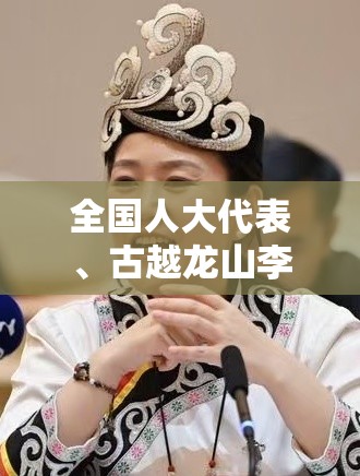全国人大代表、古越龙山李智慧：让劳动者不忧“薪”不忧“酬”