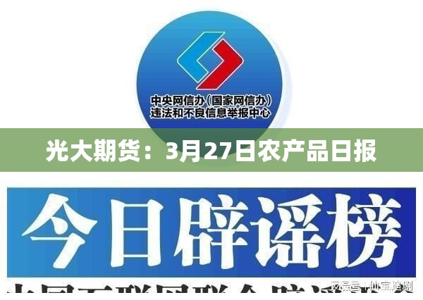 光大期货：3月27日农产品日报