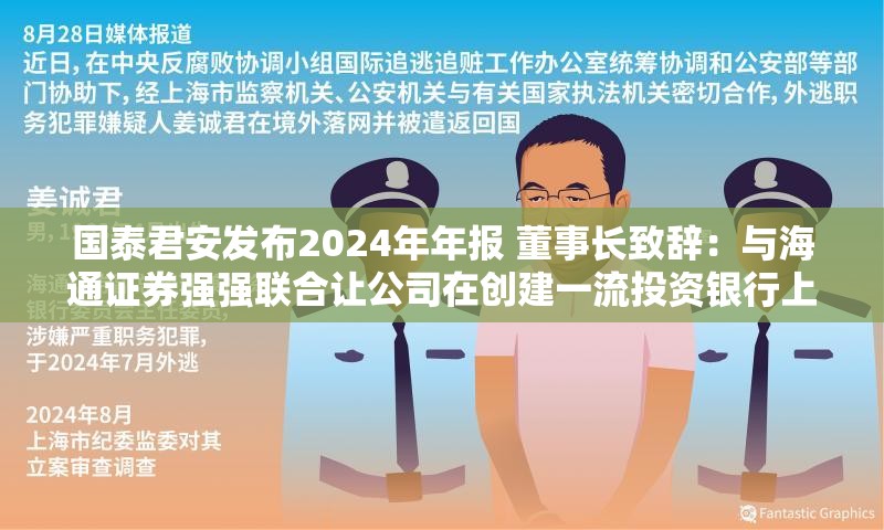国泰君安发布2024年年报 董事长致辞：与海通证券强强联合让公司在创建一流投资银行上迈出了极其关键的一步