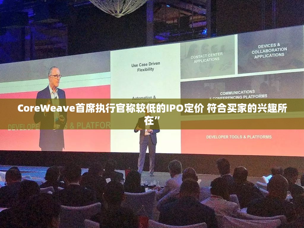 CoreWeave首席执行官称较低的IPO定价 符合买家的兴趣所在”
