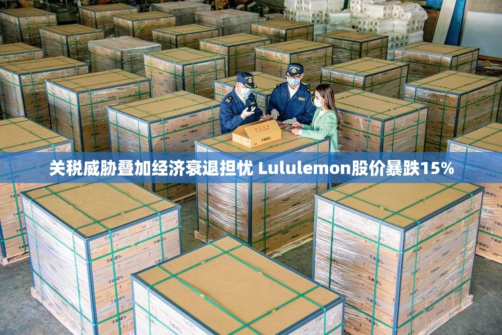 关税威胁叠加经济衰退担忧 Lululemon股价暴跌15%